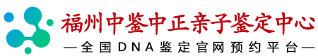 中鉴中正福州亲子鉴定中心